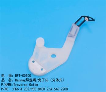 Barmag導絲嘴/兔子(zǐ)頭