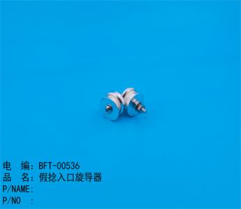 入口旋導絲器(qì)