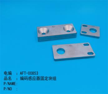 編碼感應器(qì)固定塊組