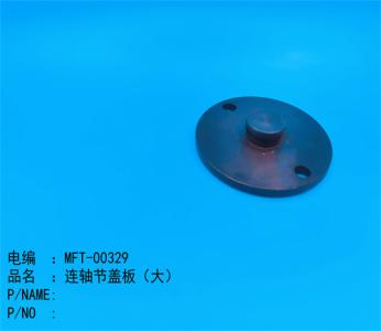 連軸節蓋闆（大(dà)）