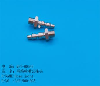 網絡噴嘴公接頭